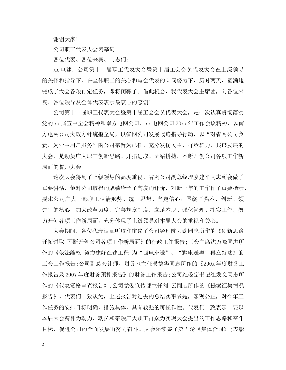 医院职工代表大会闭幕词 _第2页