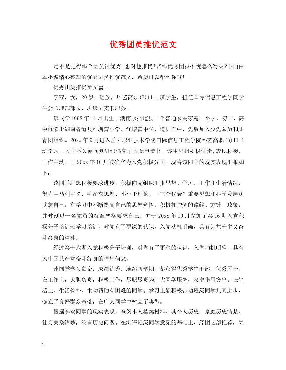 优秀团员推优范文_第1页