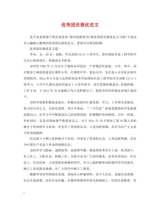 优秀团员推优范文