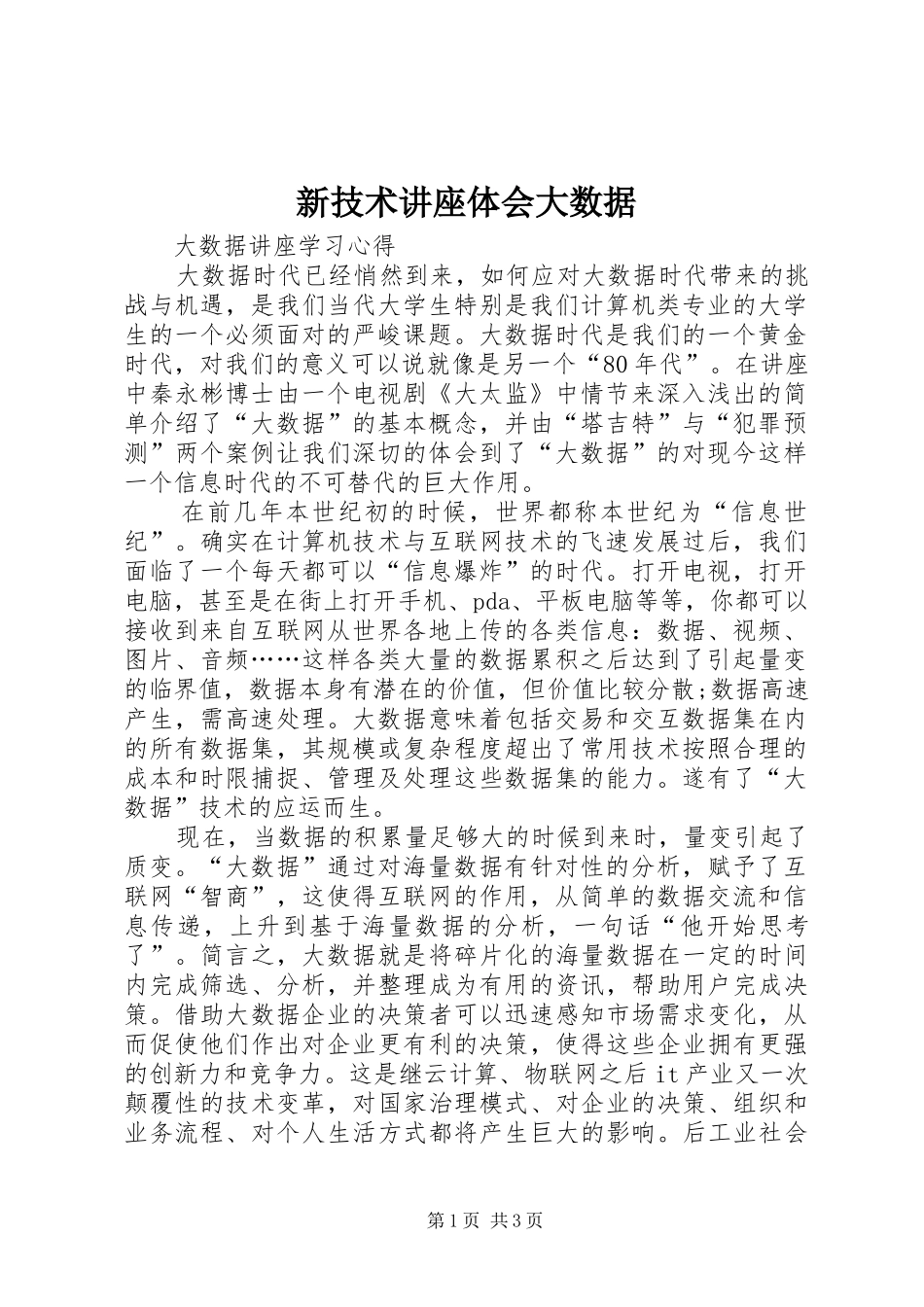 新技术讲座体会大数据3_第1页
