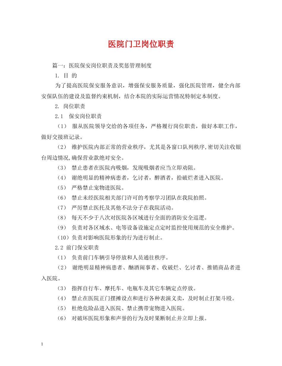 医院门卫岗位职责 _第1页