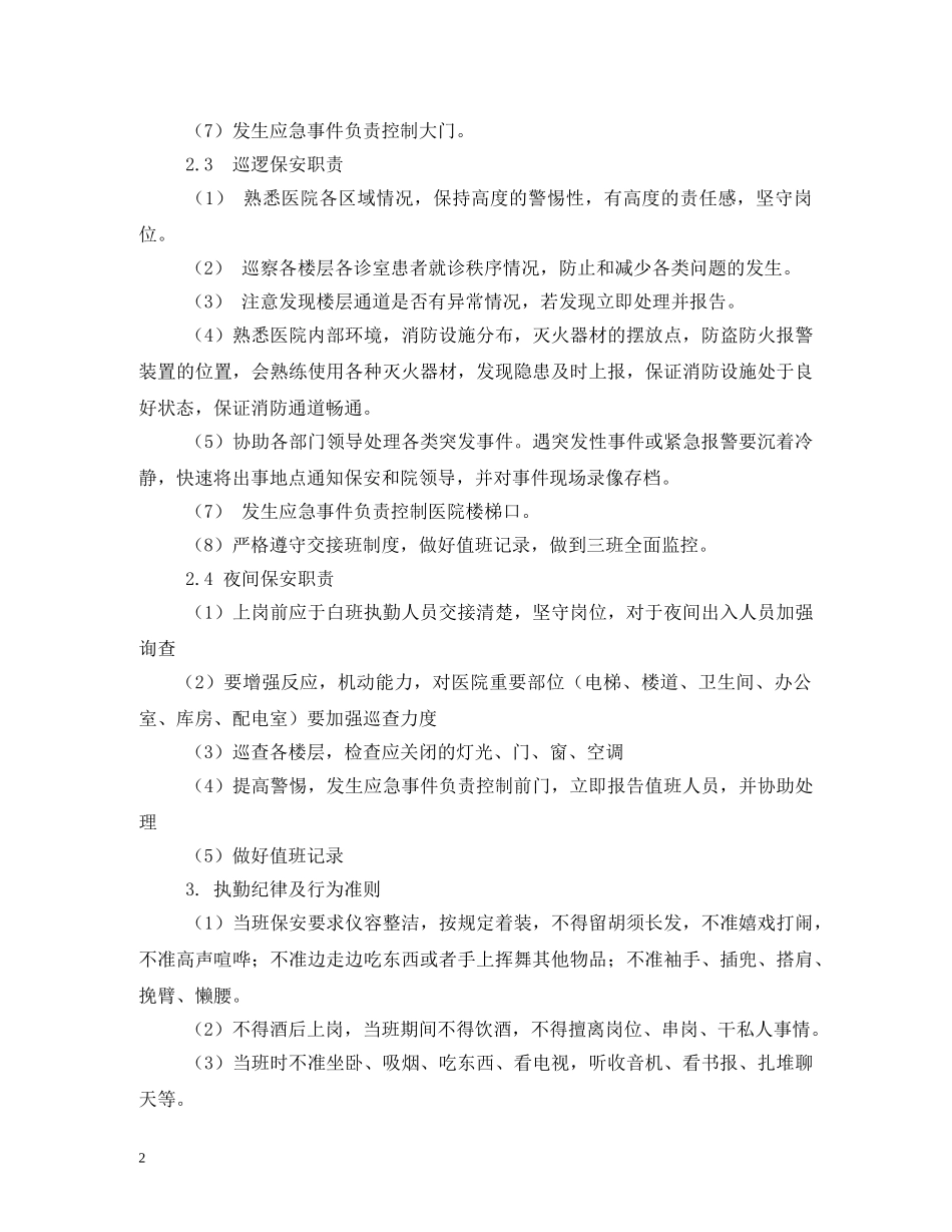 医院门卫岗位职责 _第2页
