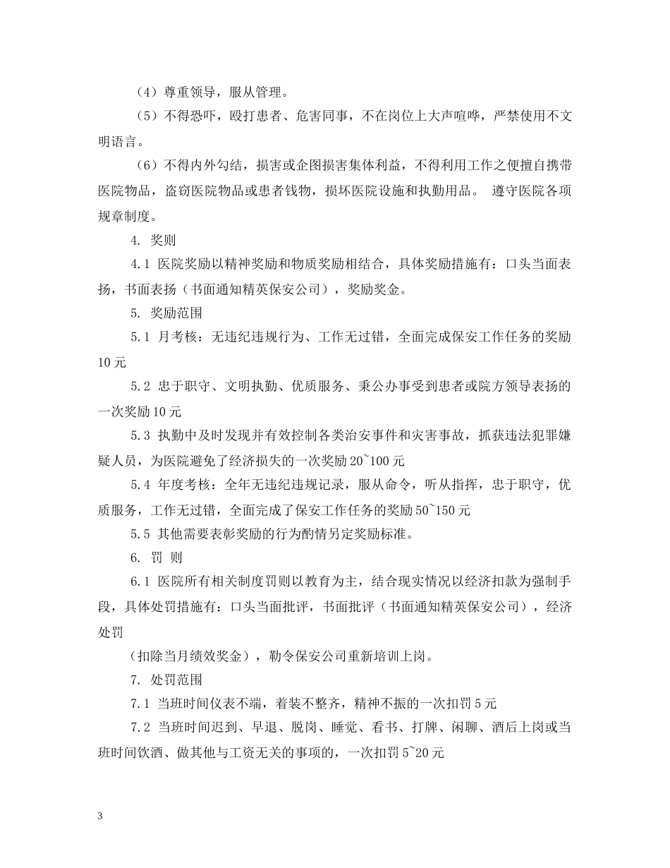 医院门卫岗位职责 _第3页