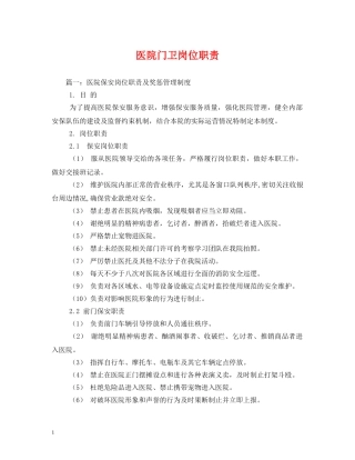 医院门卫岗位职责 