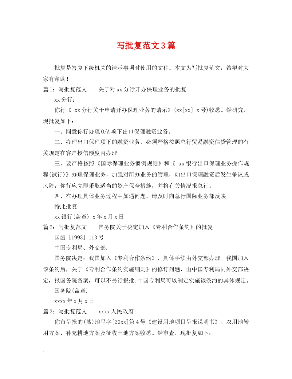 写批复范文3篇_第1页
