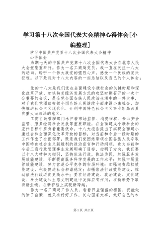 学习第十八次全国代表大会精神体会心得[小编整理]