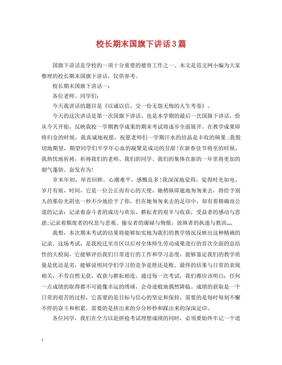 校长期末国旗下讲话3篇 _第1页