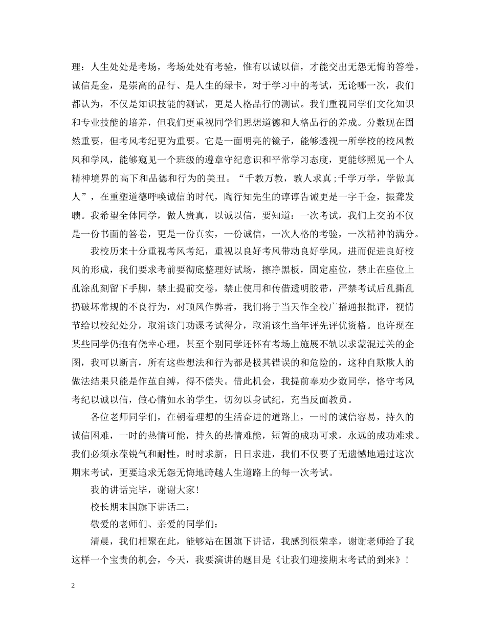 校长期末国旗下讲话3篇 _第2页