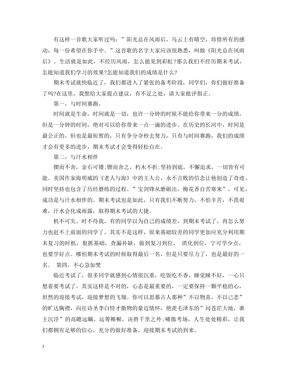 校长期末国旗下讲话3篇 _第3页