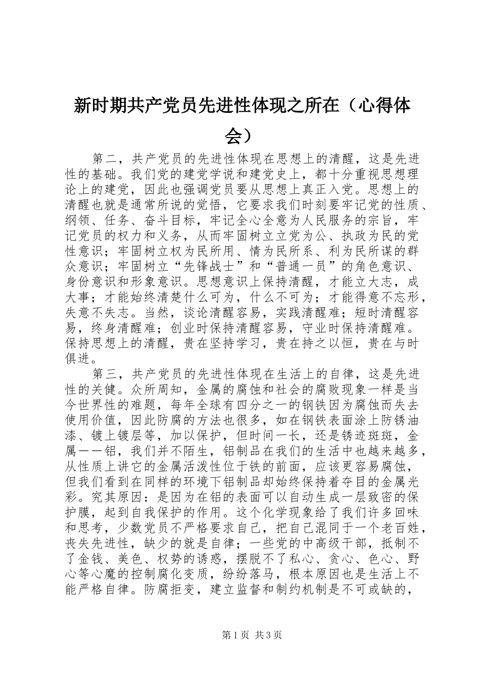 新时期共产党员先进性体现之所在（体会心得）_第1页