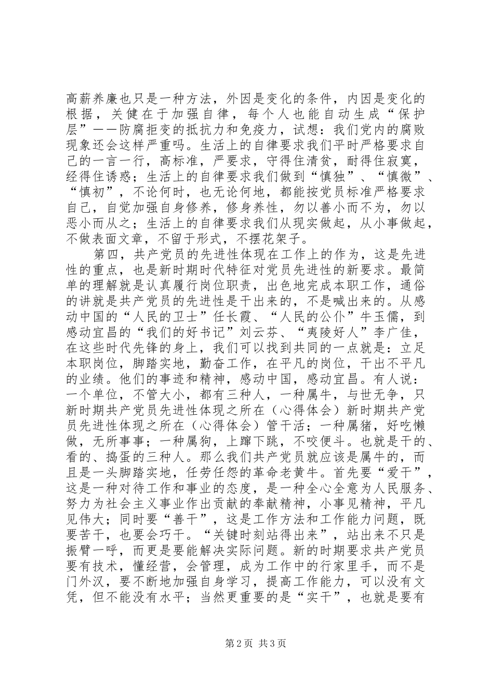 新时期共产党员先进性体现之所在（体会心得）_第2页