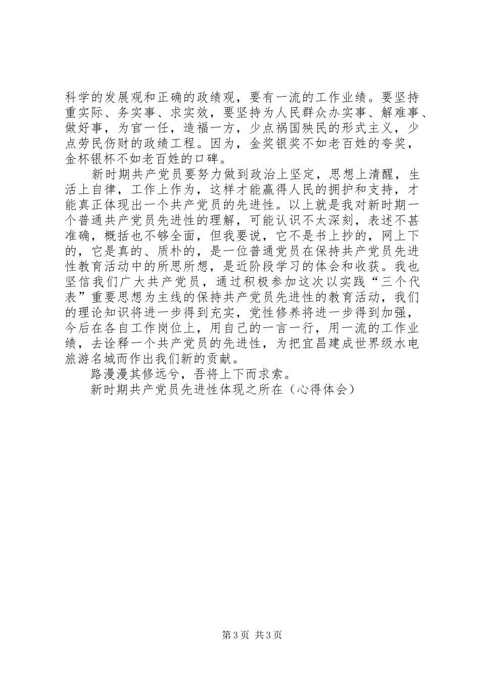新时期共产党员先进性体现之所在（体会心得）_第3页