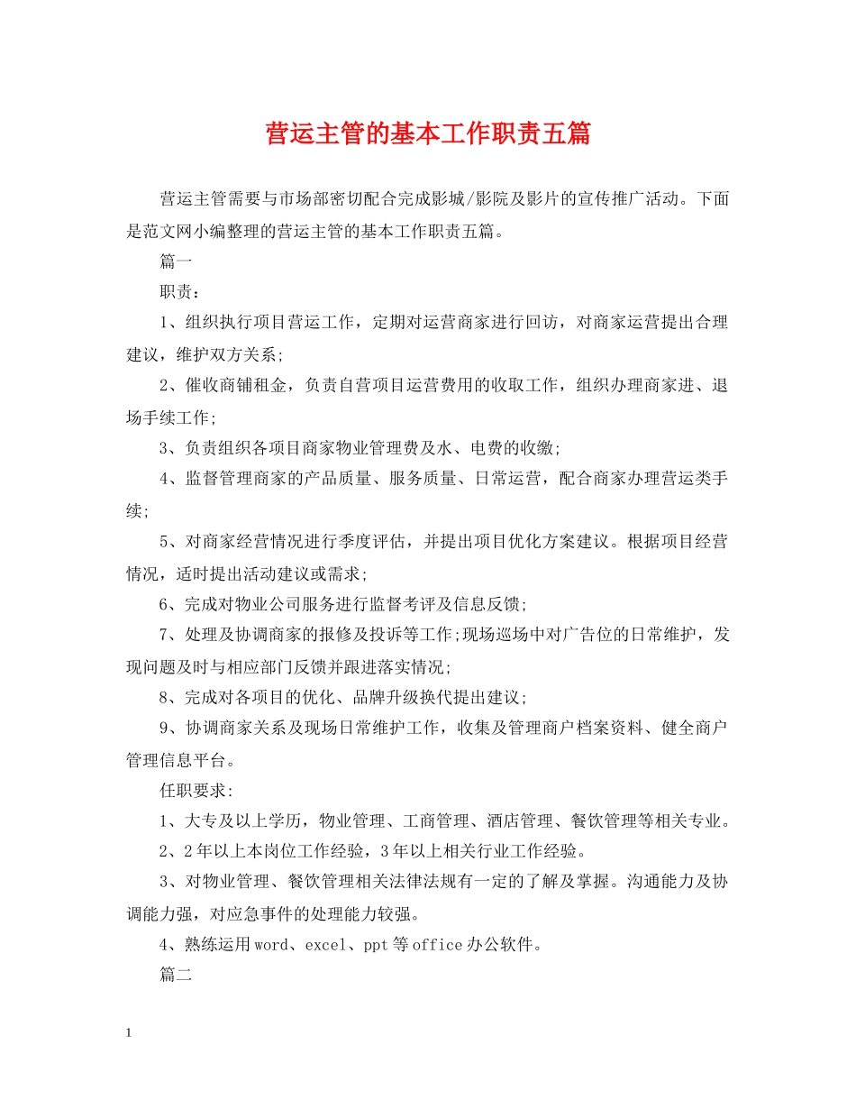 营运主管的基本工作职责五篇 _第1页