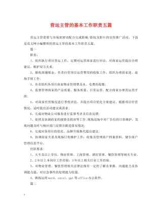 营运主管的基本工作职责五篇 