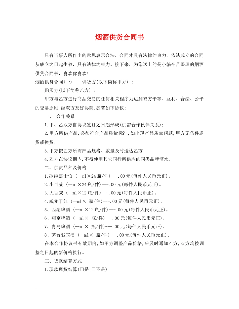 烟酒供货合同书 _第1页