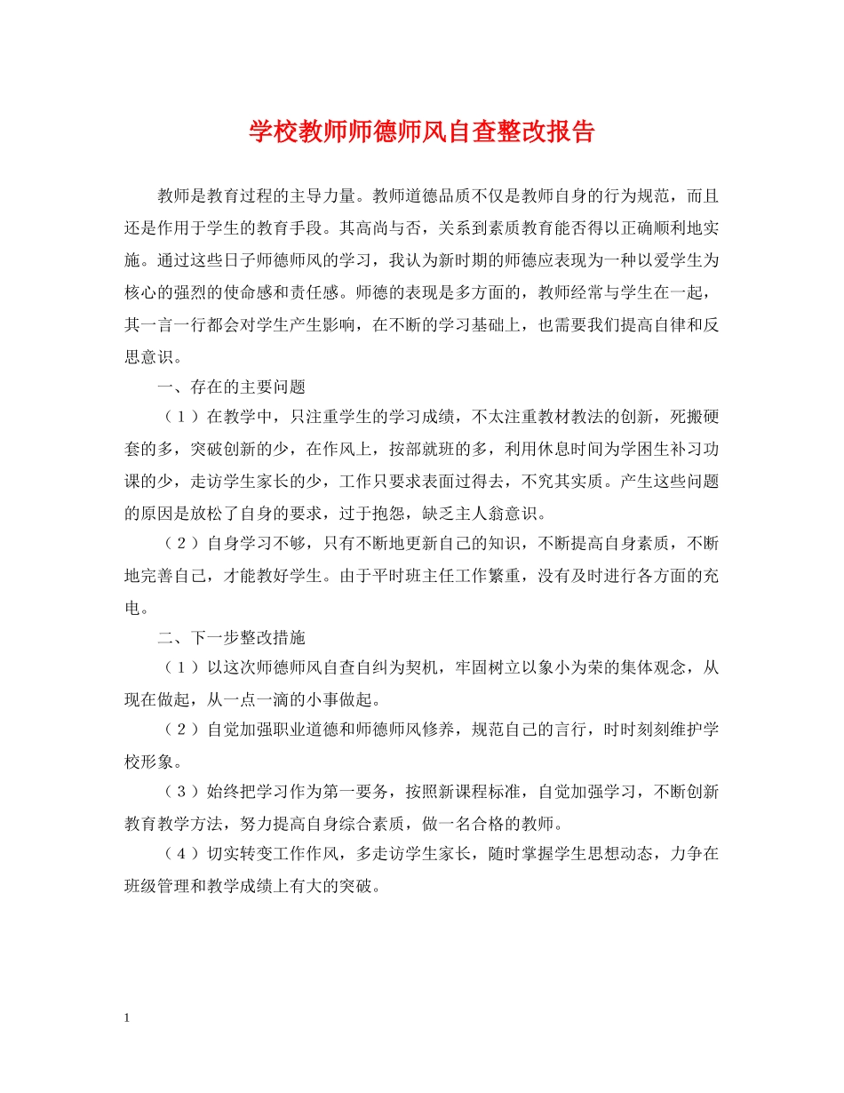 学校教师师德师风自查整改报告 _第1页