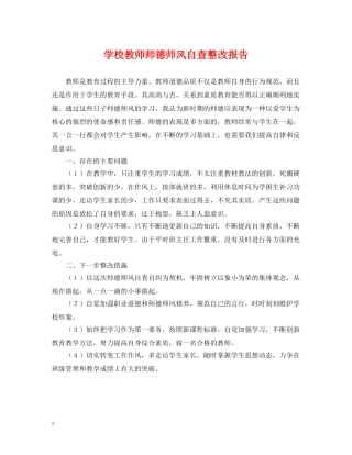 学校教师师德师风自查整改报告 