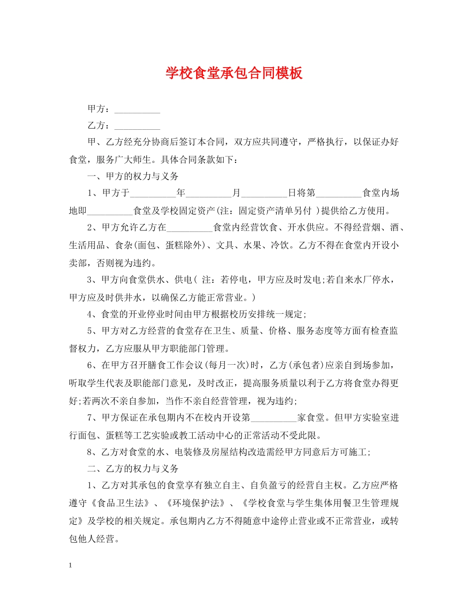 学校食堂承包合同模板 _第1页