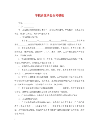 学校食堂承包合同模板 