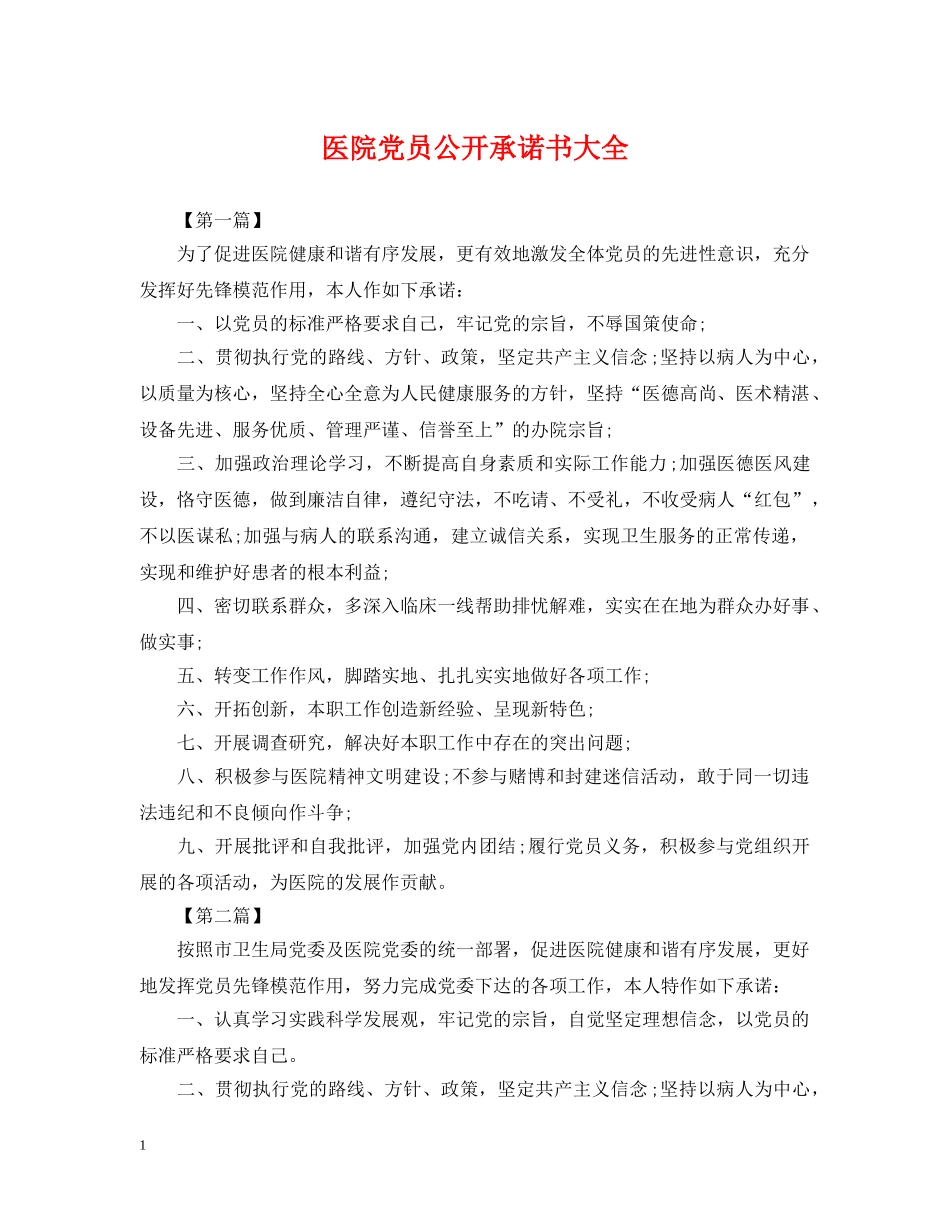 医院党员公开承诺书大全 _第1页