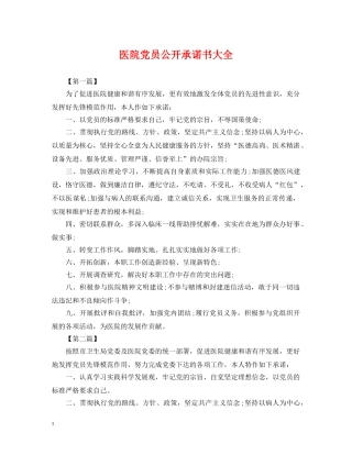 医院党员公开承诺书大全 