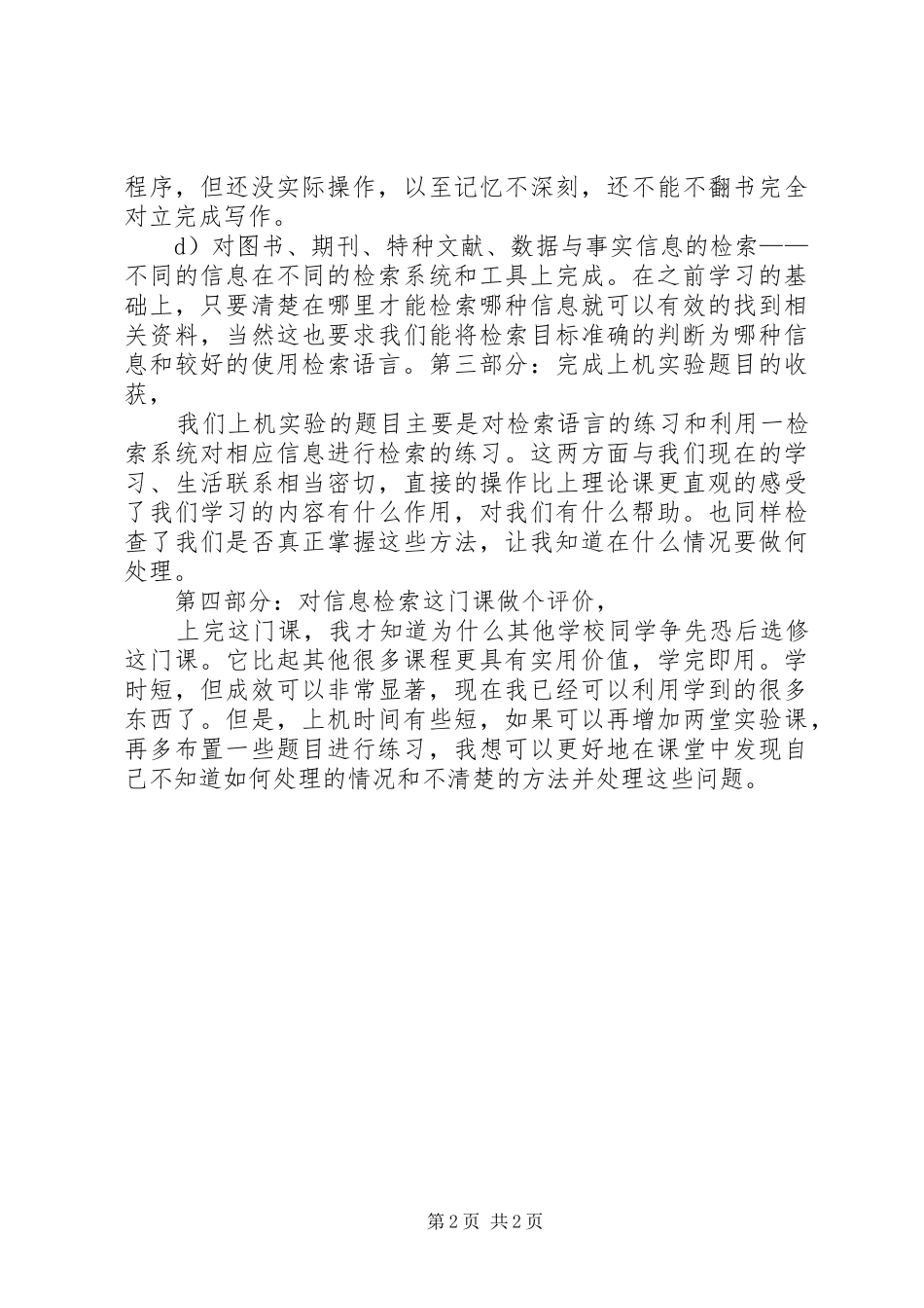 信息检索学习体会大全_第2页