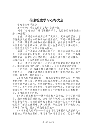 信息检索学习体会大全