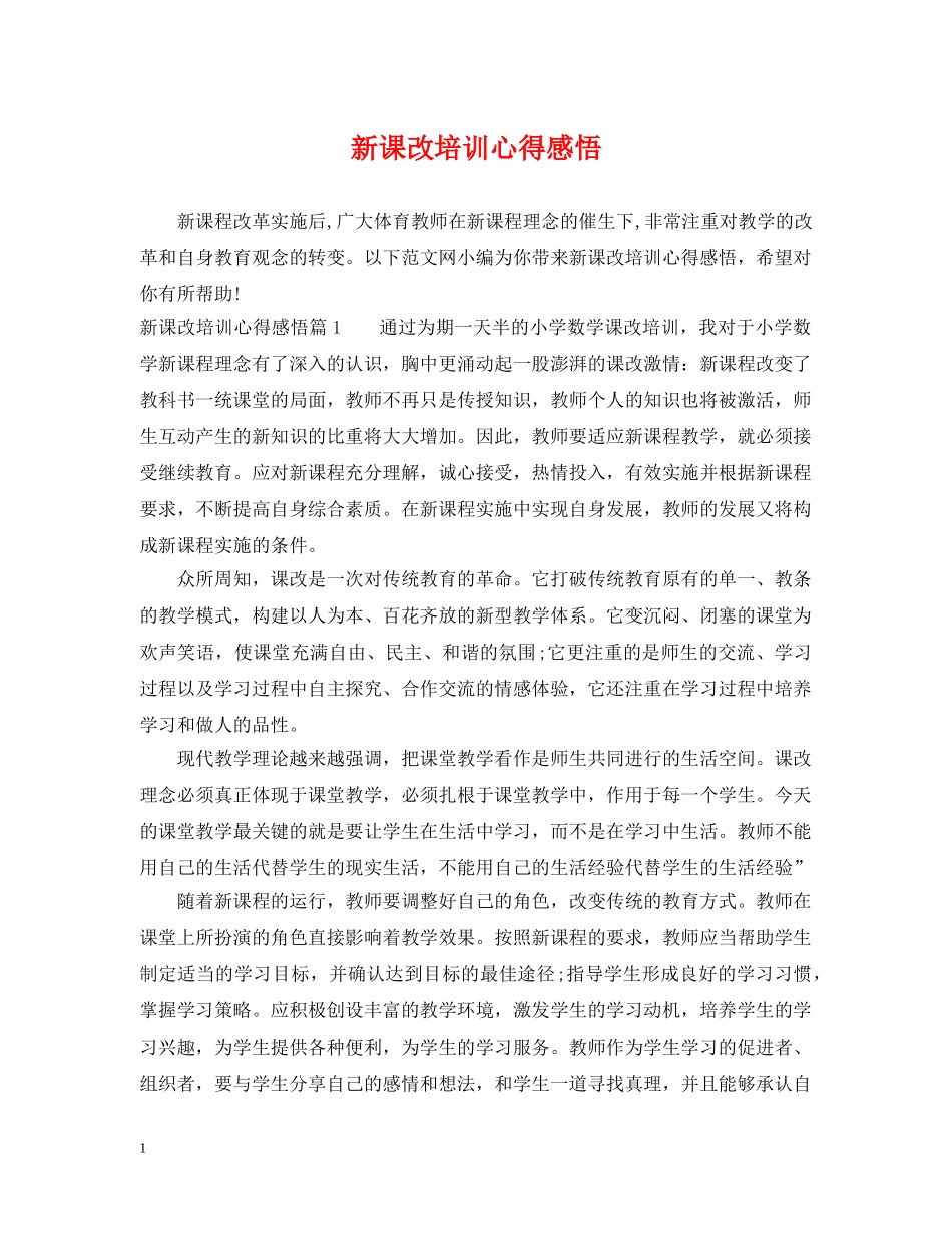 新课改培训心得感悟 _第1页