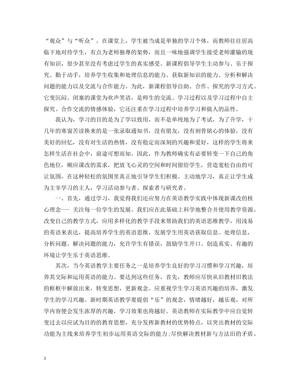 新课改培训心得感悟 _第3页