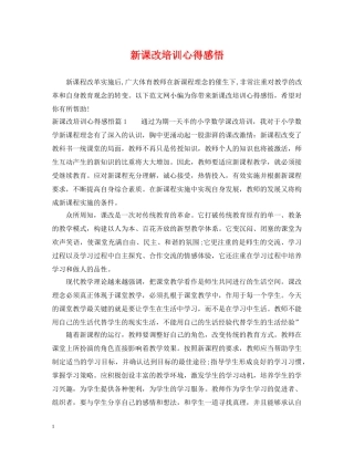 新课改培训心得感悟 