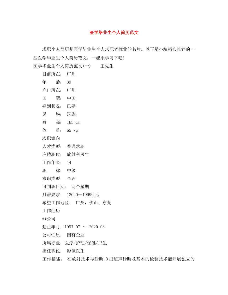 医学毕业生个人简历范文 _第1页
