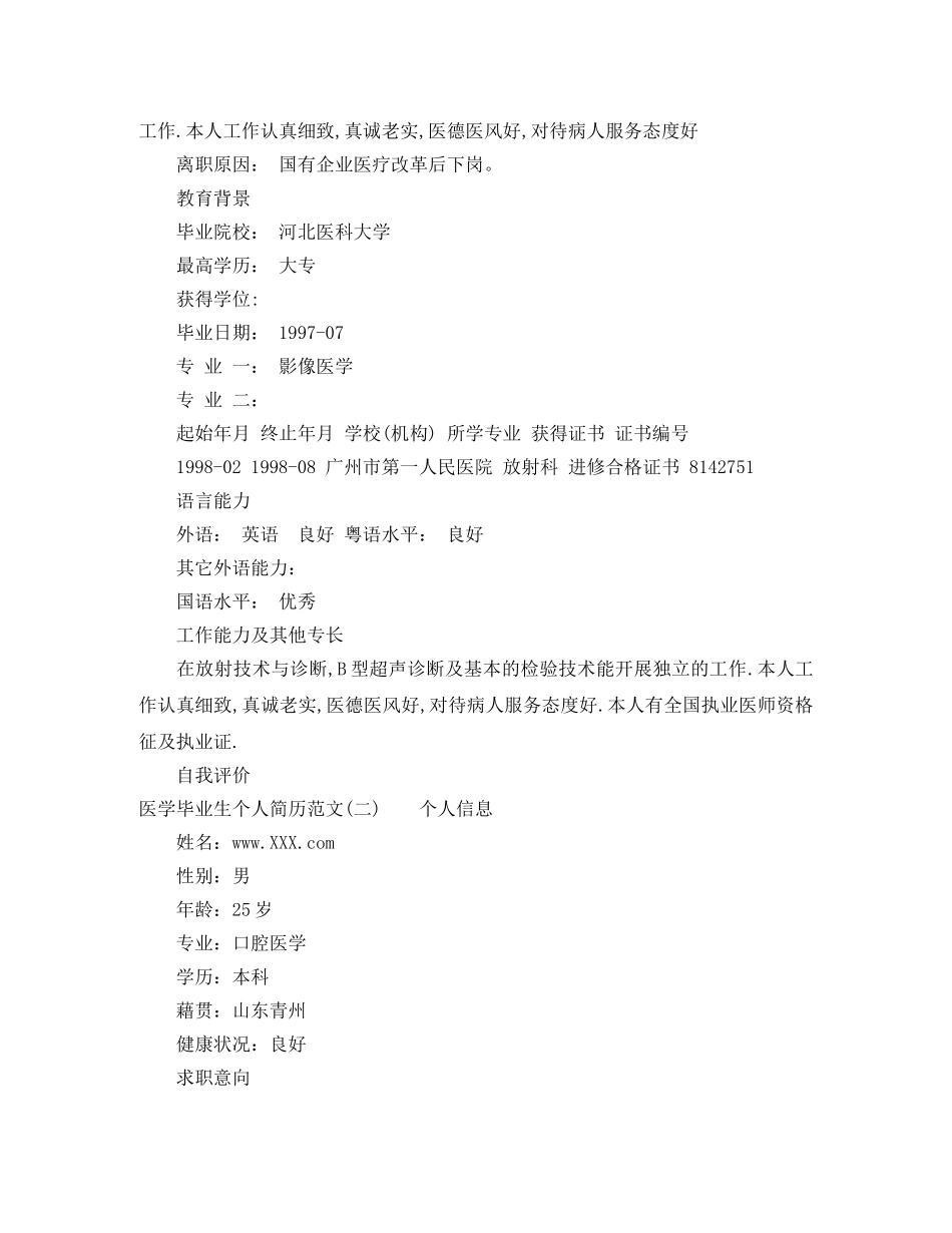 医学毕业生个人简历范文 _第2页