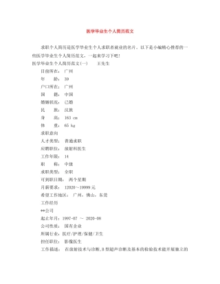 医学毕业生个人简历范文 