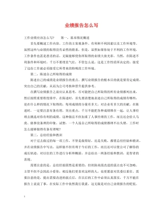 业绩报告怎么写