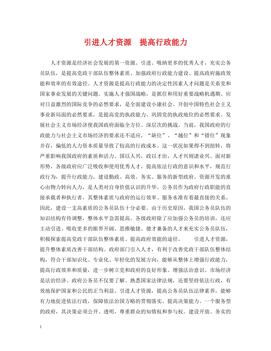 引进人才资源　提高行政能力 _第1页