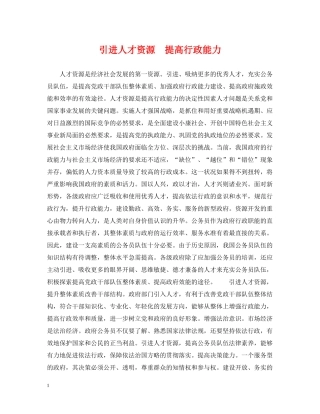 引进人才资源　提高行政能力 