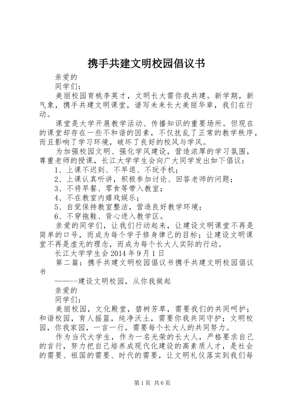 携手共建文明校园倡议书_第1页