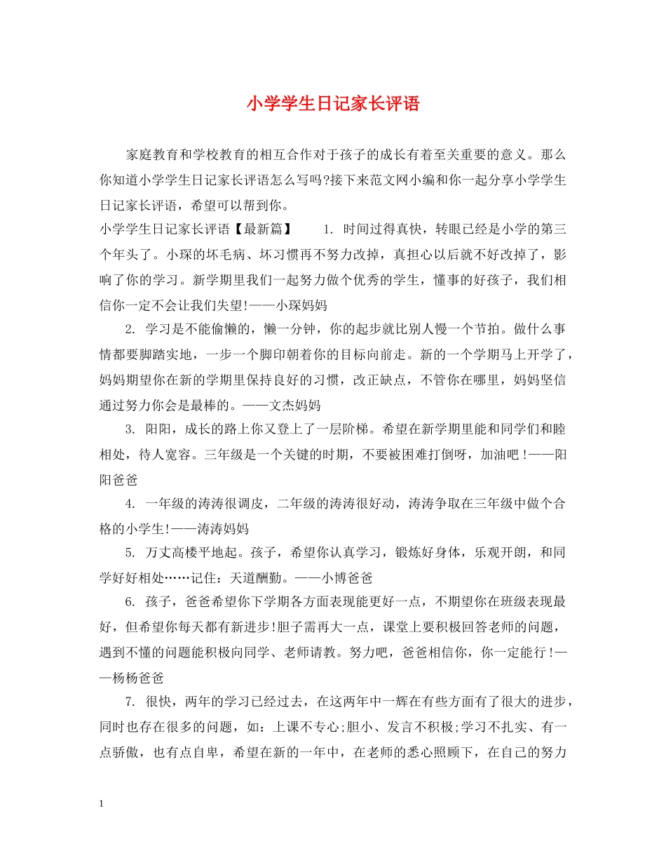 小学学生日记家长评语 _第1页