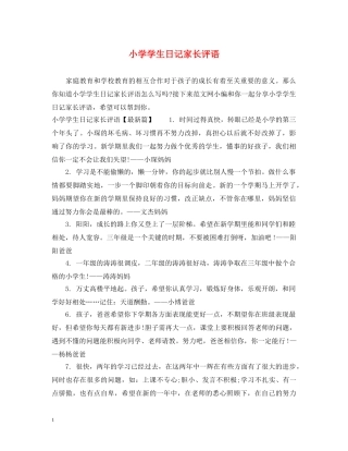小学学生日记家长评语 