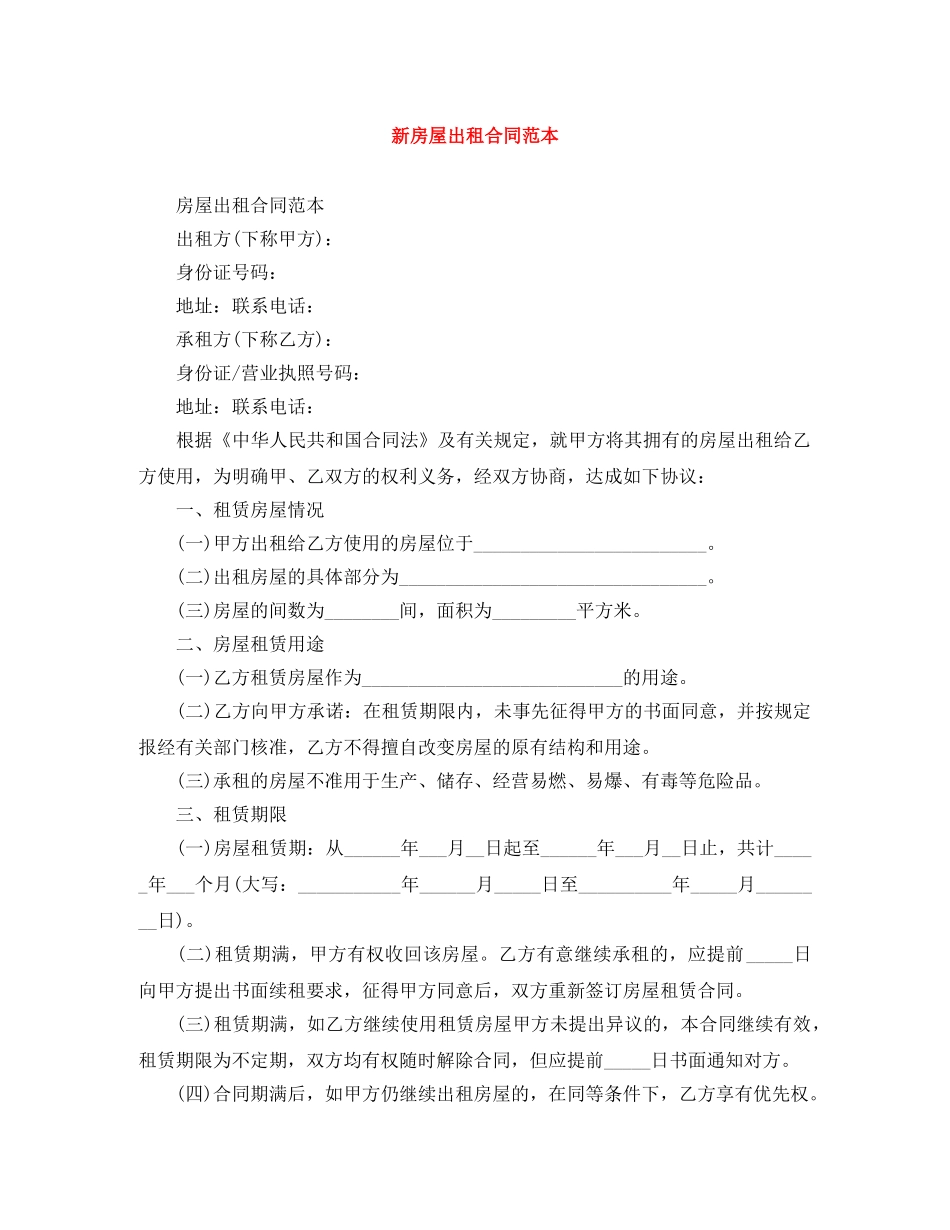 新房屋出租合同范本 _第1页