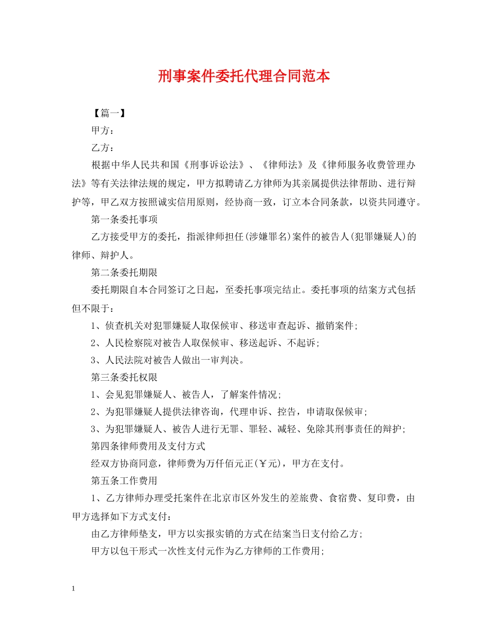 刑事案件委托代理合同范本_第1页