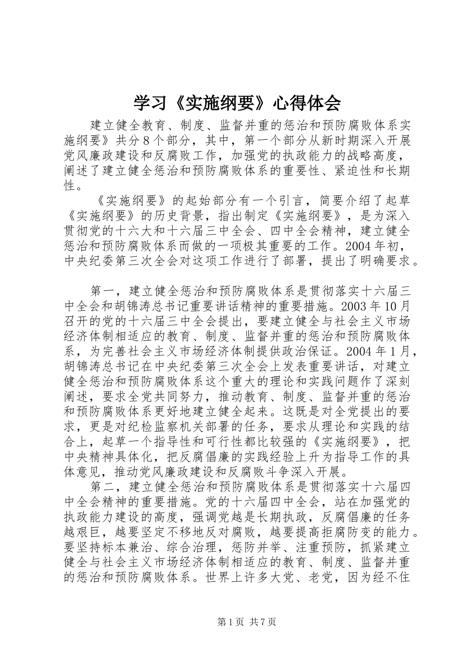学习《实施纲要》体会心得_第1页