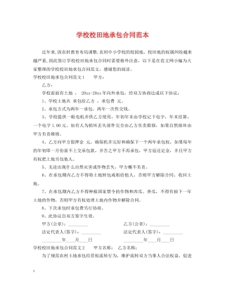 学校校田地承包合同范本 