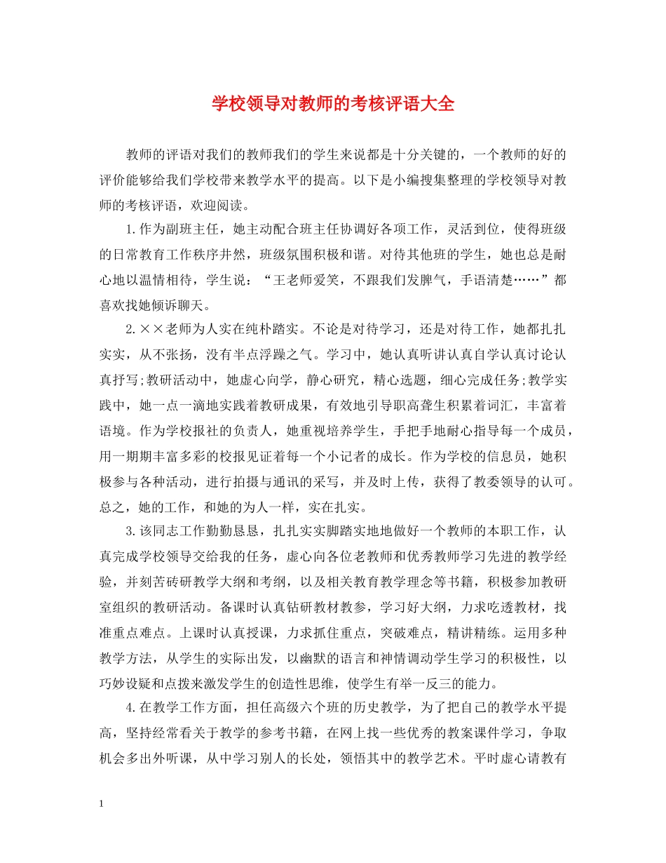 学校领导对教师的考核评语大全 _第1页