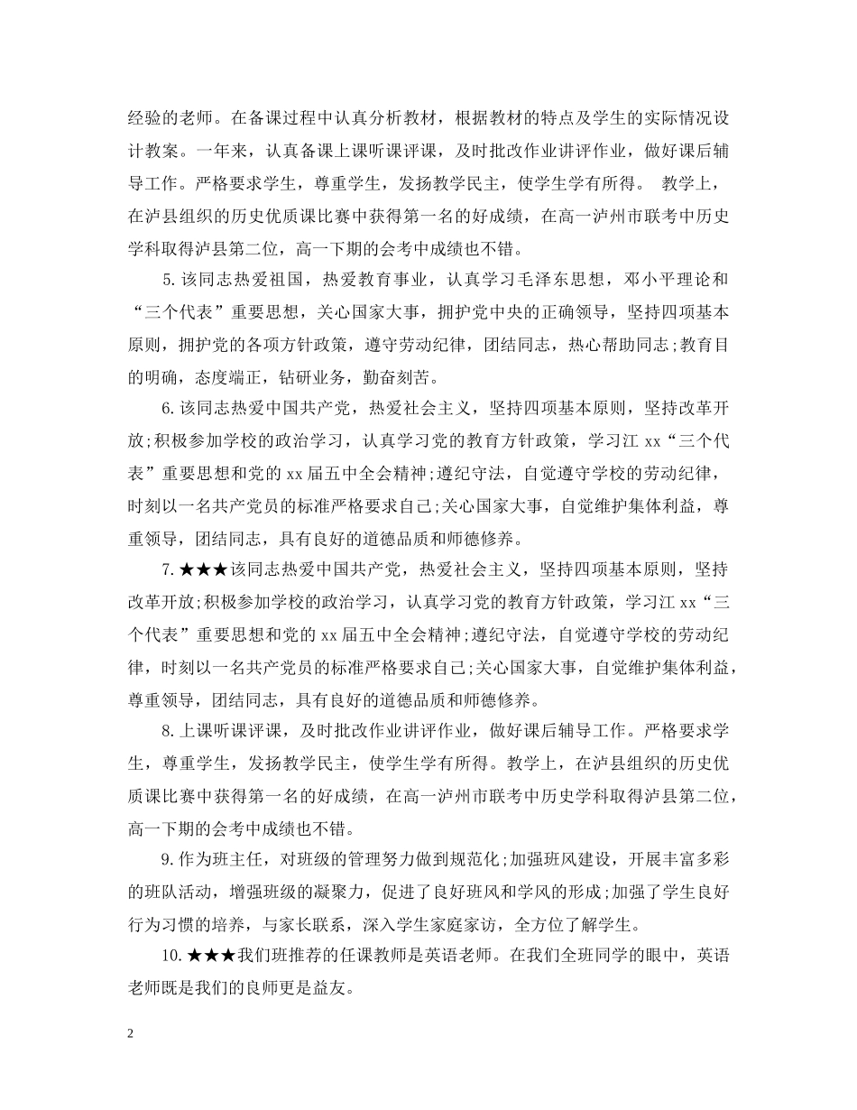 学校领导对教师的考核评语大全 _第2页