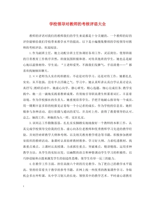 学校领导对教师的考核评语大全 