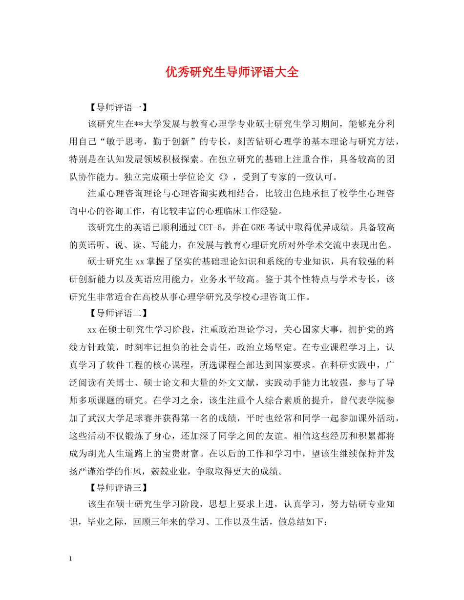 优秀研究生导师评语大全_第1页