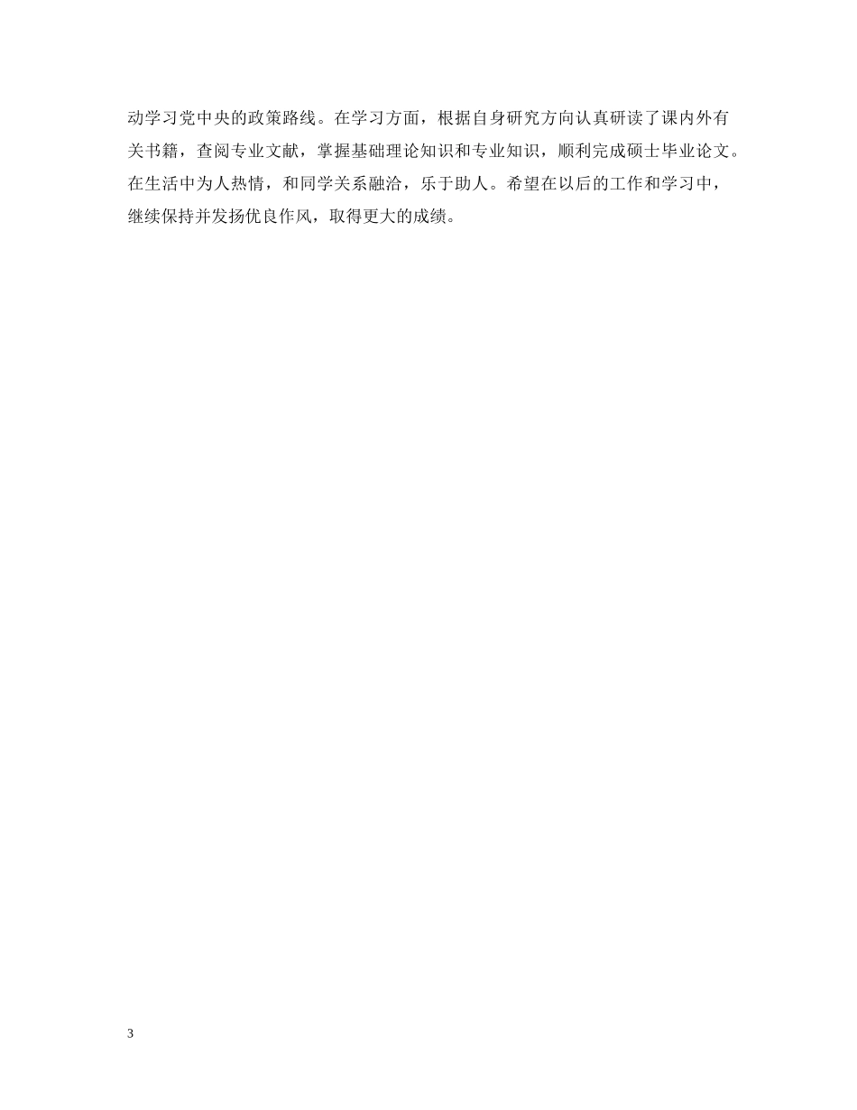 优秀研究生导师评语大全_第3页
