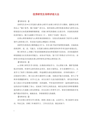 优秀研究生导师评语大全