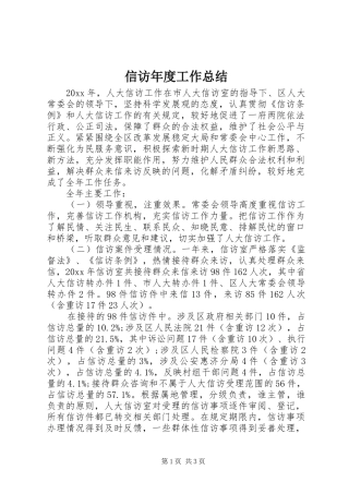 信访年度工作总结 